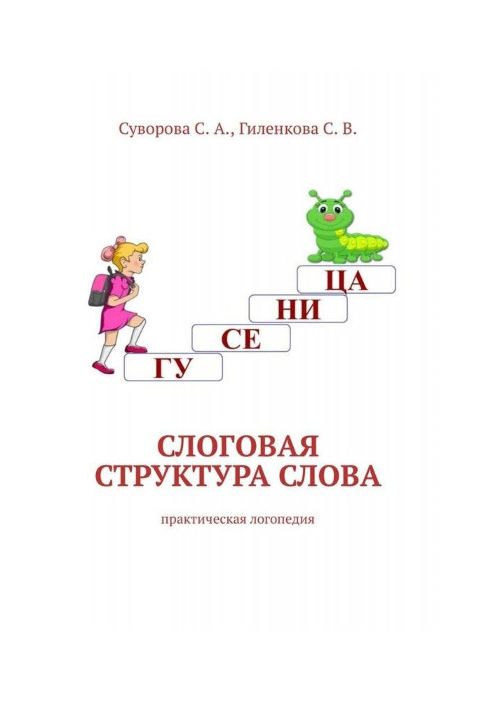 Syllable structure of word. Practical speech therapy