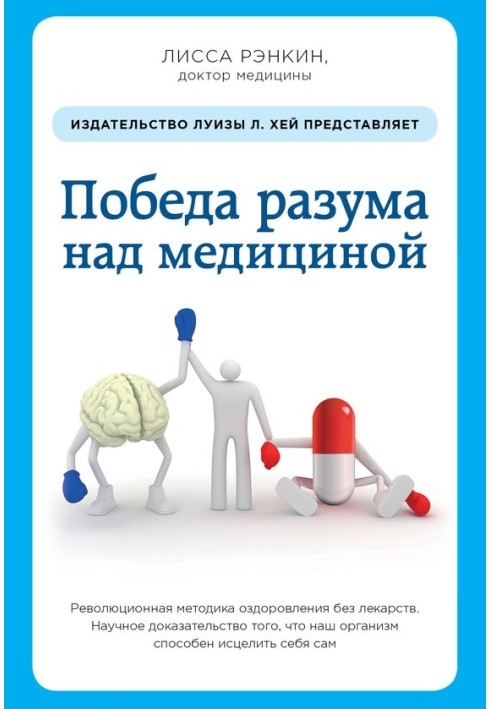 Перемога розуму над медициною. Революційна методика оздоровлення без ліків