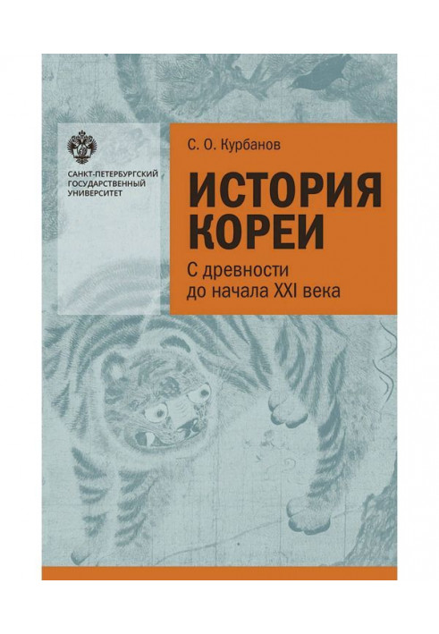 Історія Кореї : із старовини до початку XXI ст.