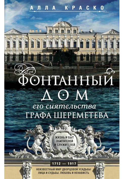 Fountain House of His Excellency Count Sheremetev. Life and everyday life of the inhabitants and servants