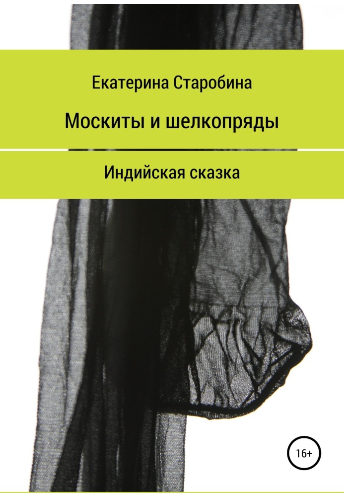 Москіти та шовкопряди. Індійська казка