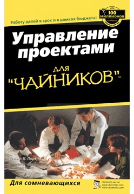 Управление проектами для "чайников"