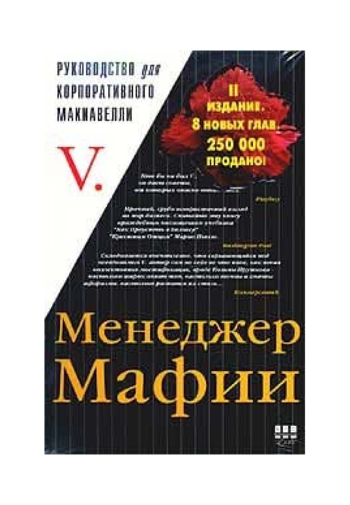 Менеджер Мафії. Керівництво для корпоративного Макіавеллі