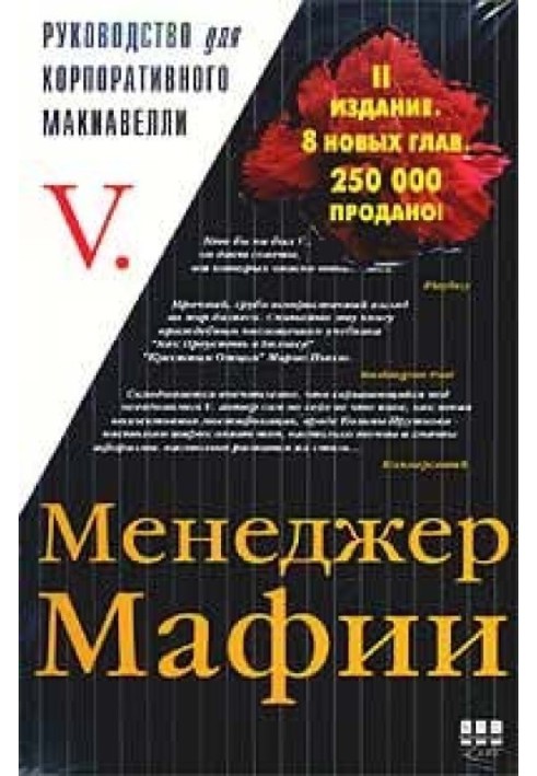 Менеджер Мафії. Керівництво для корпоративного Макіавеллі