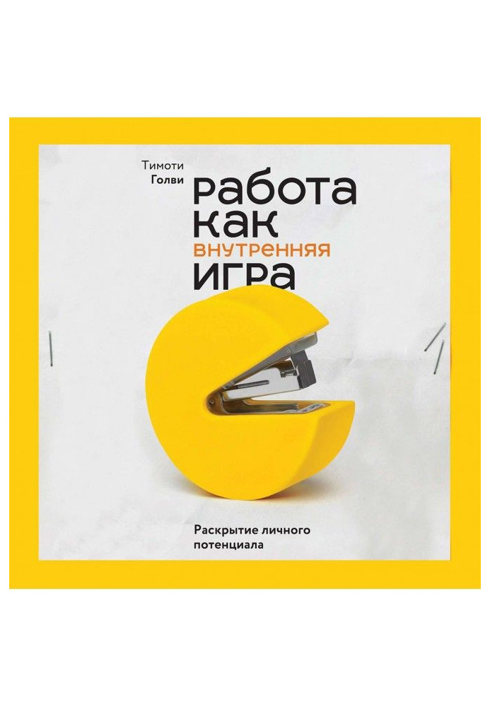 Робота як внутрішня гра. Розкриття особистого потенціалу