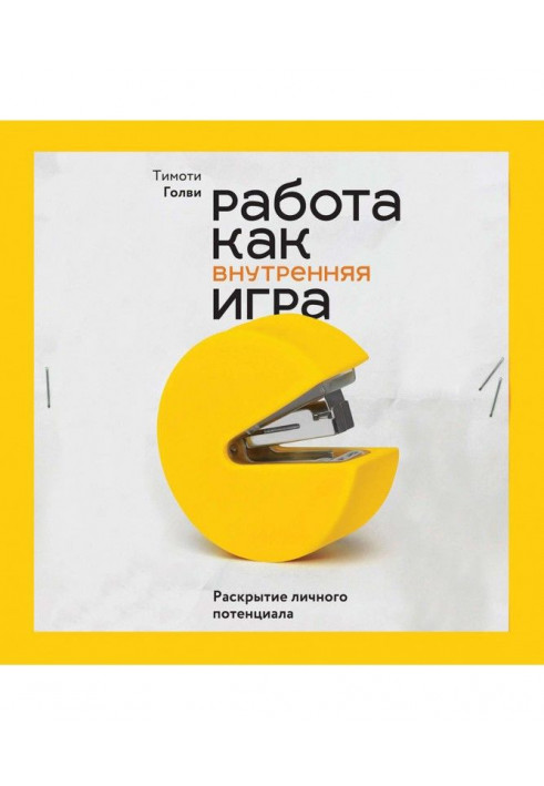 Робота як внутрішня гра. Розкриття особистого потенціалу