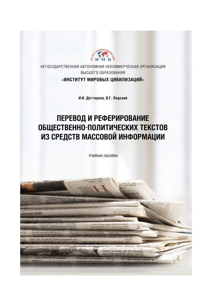 Перевод и реферирование общественно-политических текстов из средств массовой информации