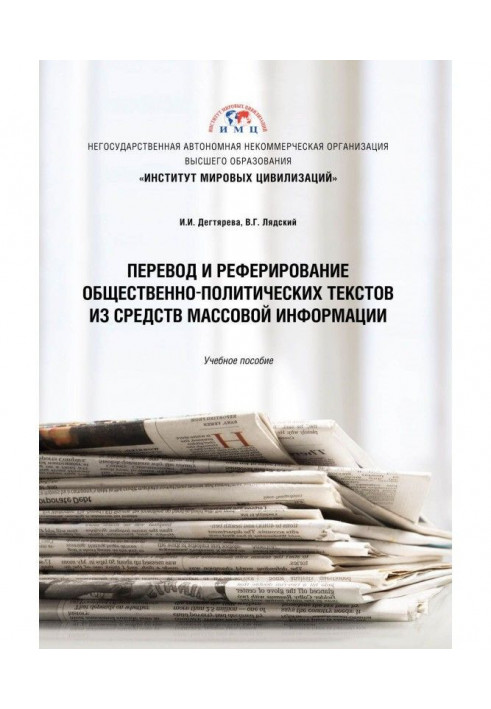 Переклад і реферування суспільно-політичних текстів із засобів масової інформації