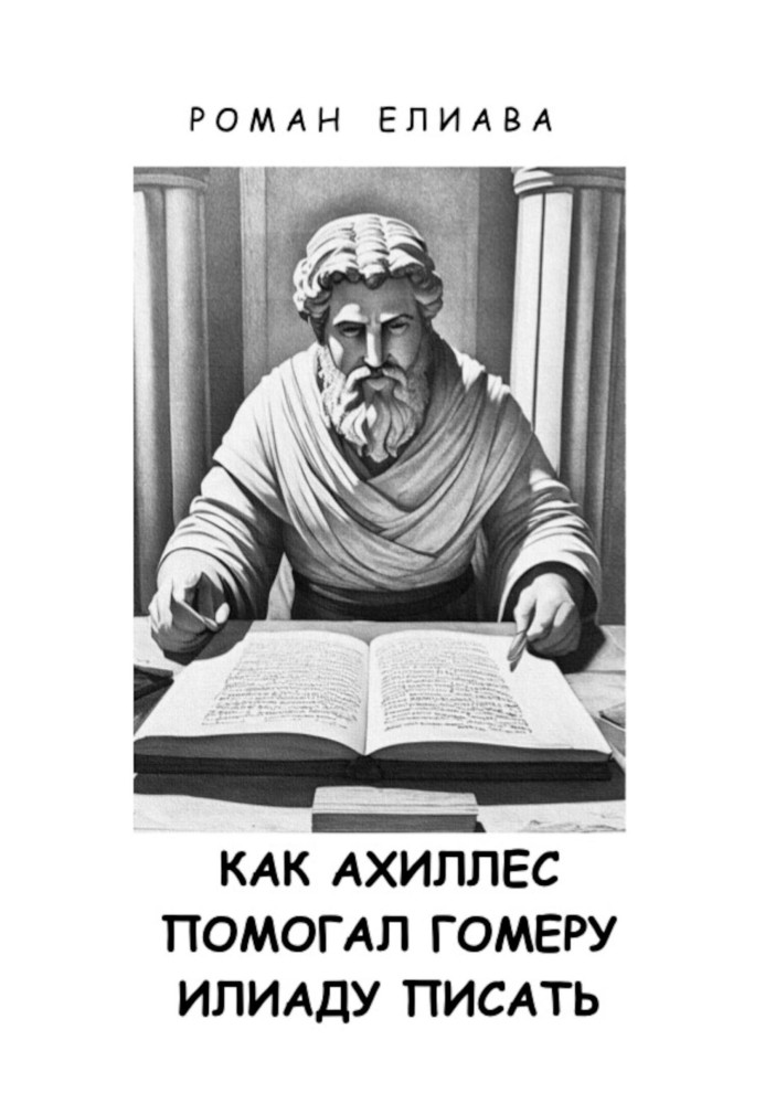 Як Ахіллес допомагав Гомеру Іліаду писати