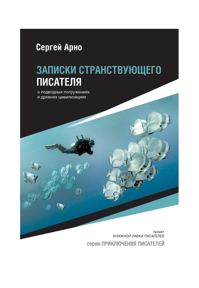 Записки мандрівного письменника про підводні занурення та давні цивілізації