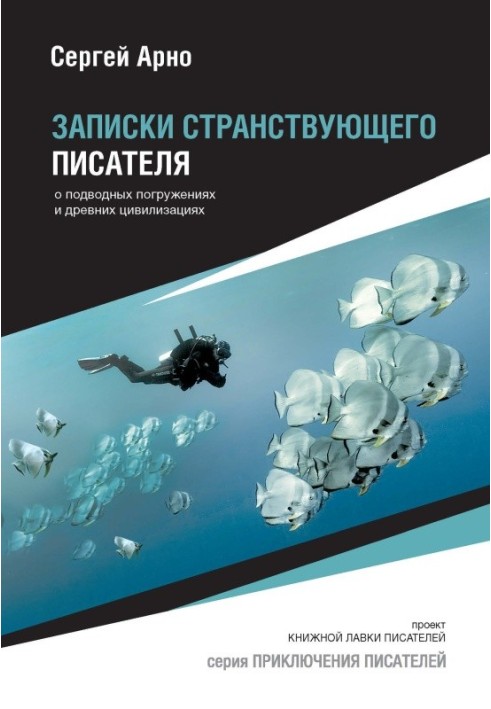 Записки мандрівного письменника про підводні занурення та давні цивілізації