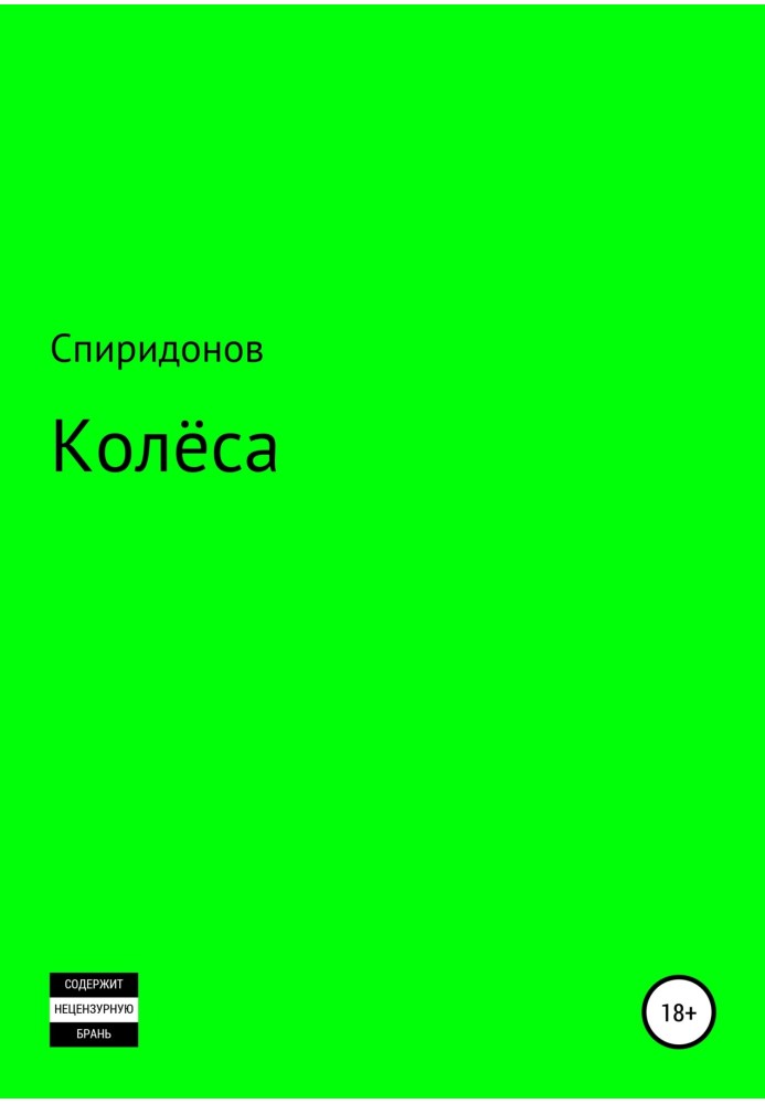 Колёса