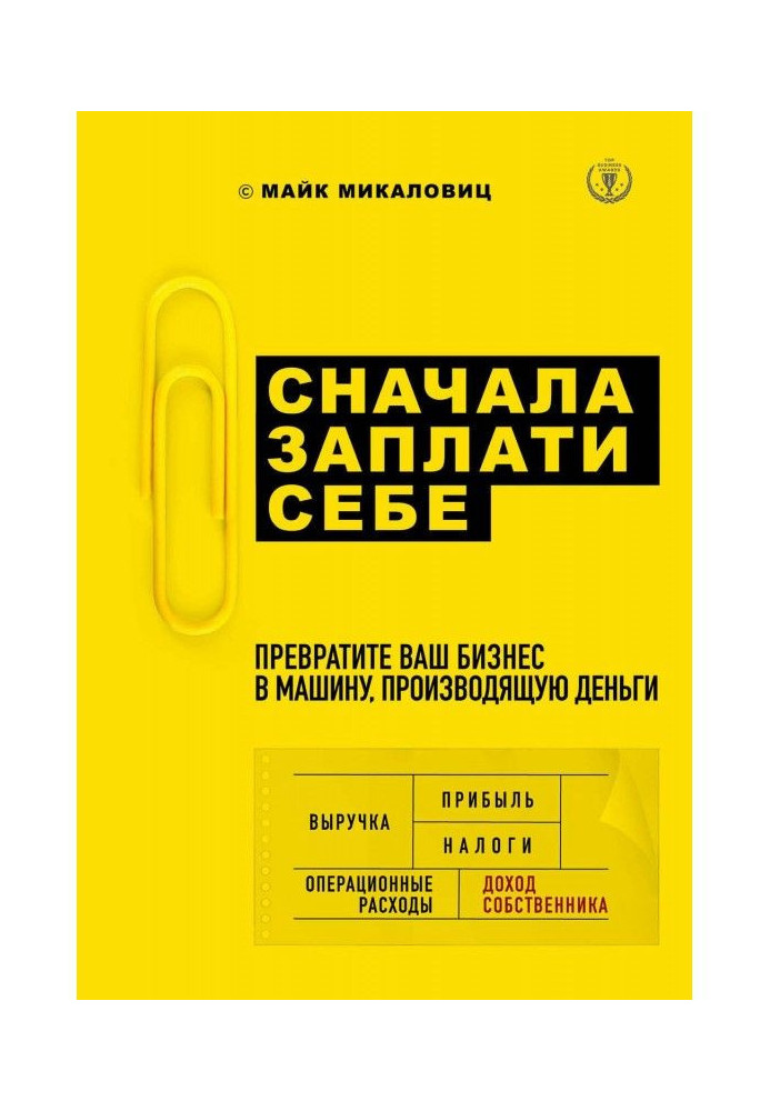 Сначала заплати себе. Превратите ваш бизнес в машину, производящую деньги