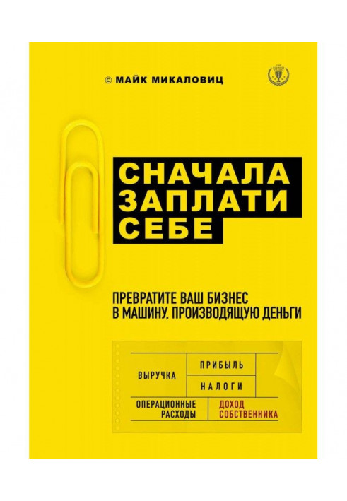 Сначала заплати себе. Превратите ваш бизнес в машину, производящую деньги