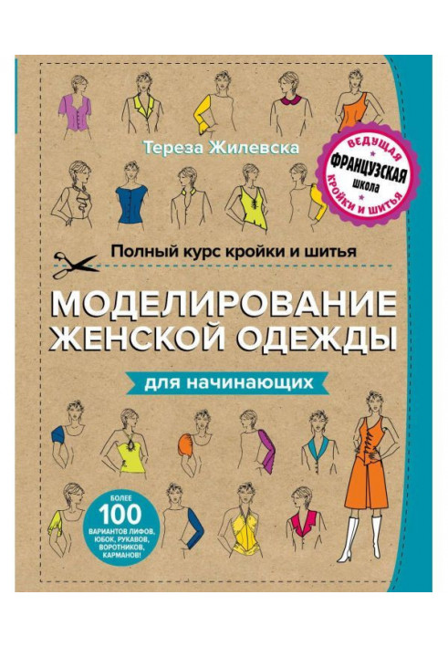 Повний курс кроєння і шитва. Моделювання жіночого одягу для початківців