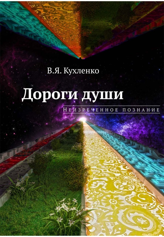 Дороги душі: Невимовне пізнання