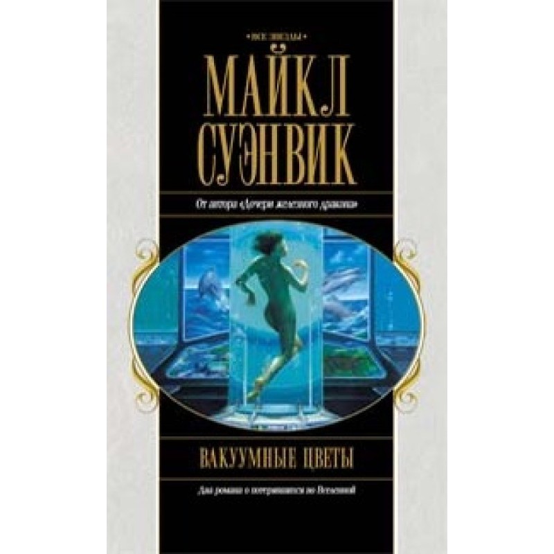 Vacuum flowers. Tide Path