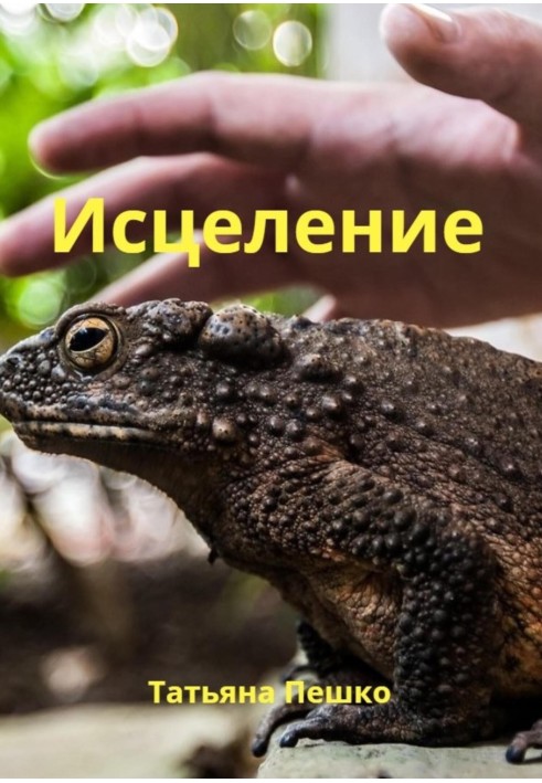 Исцеление