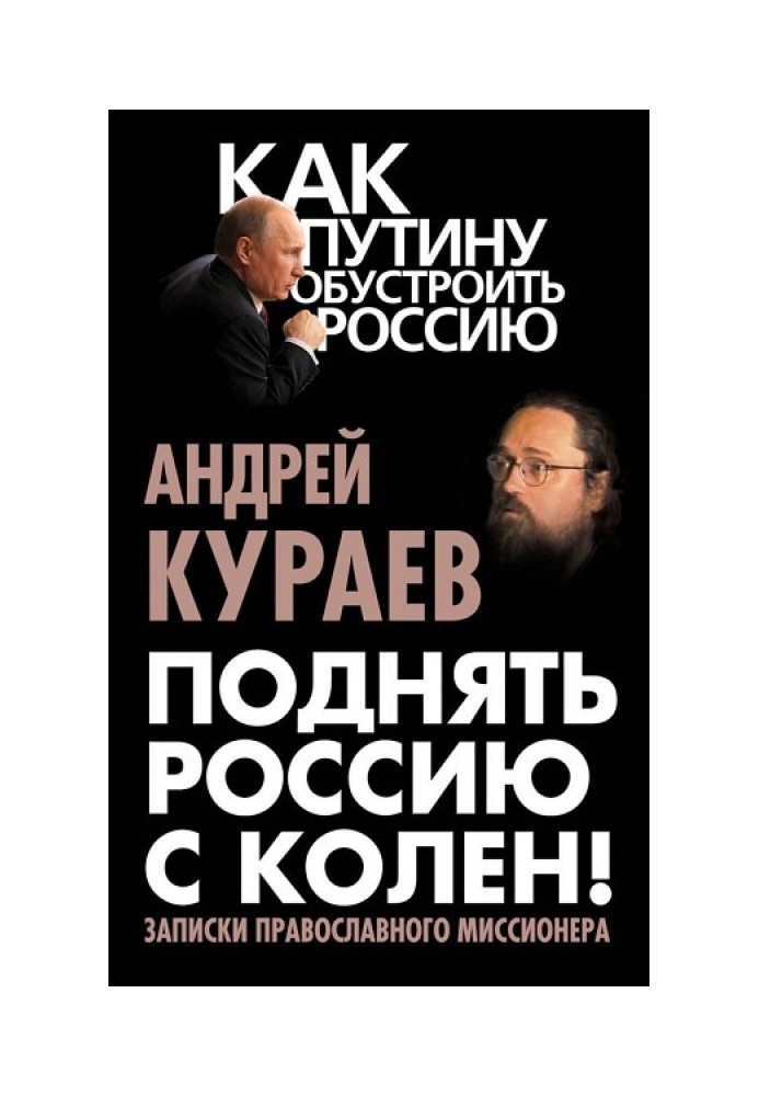 Підняти Росію з колін! Записки православного місіонера