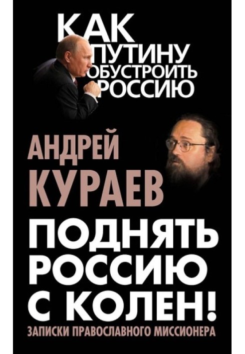 Підняти Росію з колін! Записки православного місіонера