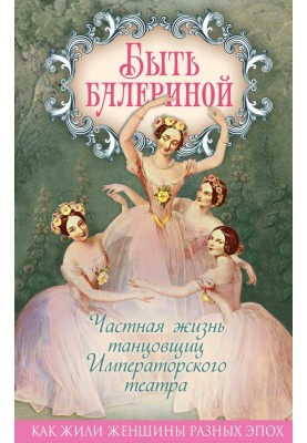 Be a ballerina. The private life of the dancers of the Imperial Theater