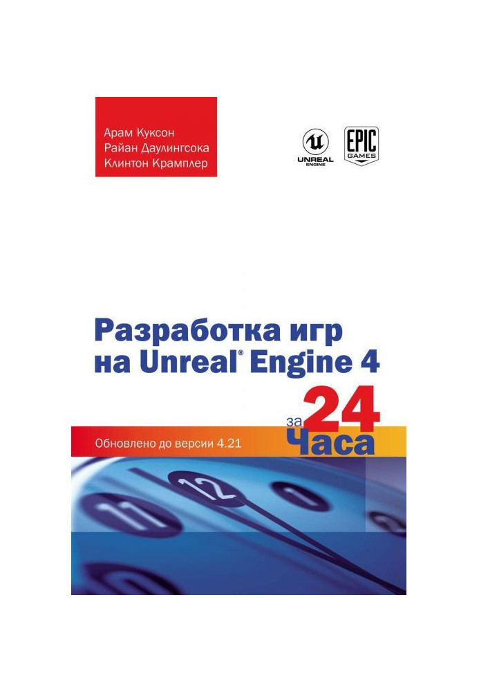 Разработка игр на Unreal Engine 4 за 24 часа