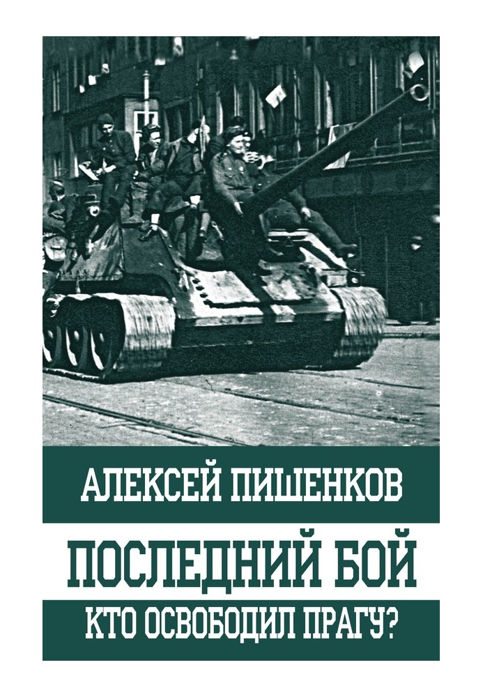 Последний бой. Кто освободил Прагу?