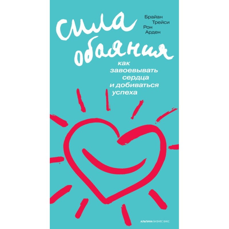 Сила обаяния: Как...