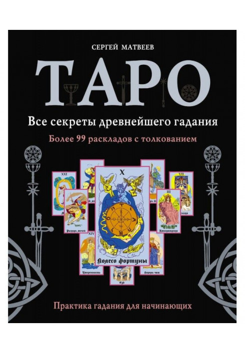 Таро. Усі секрети прадавнього ворожіння. Більше 99 розкладів з тлумаченням. Практика ворожіння для початківців