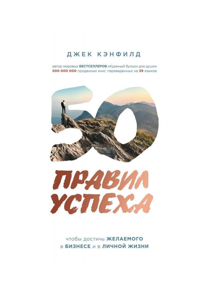 50 правил успіху, щоб досягти бажаного у бізнесі і в особистому житті