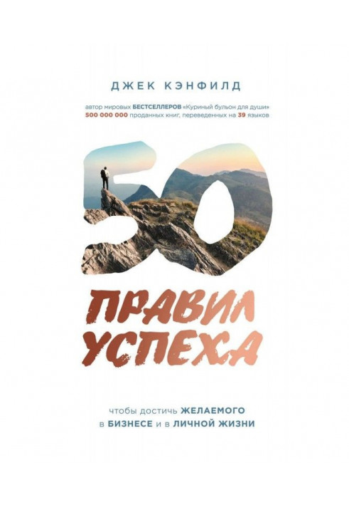 50 правил успіху, щоб досягти бажаного у бізнесі і в особистому житті