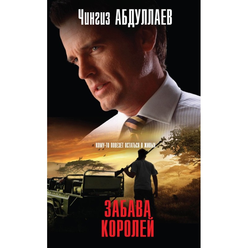 Забава королей