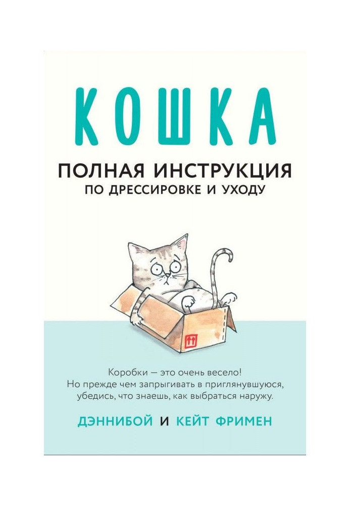 Кішка. Повна інструкція по дресируванню і відходу