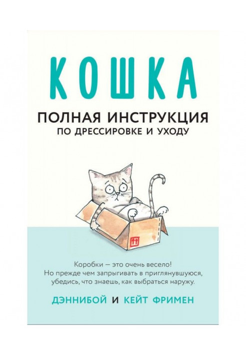 Кошка. Полная инструкция по дрессировке и уходу