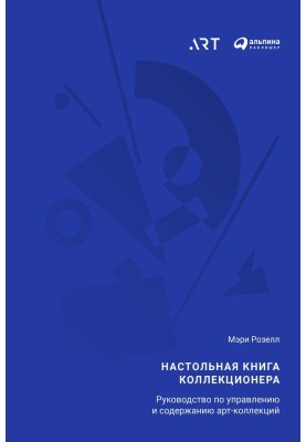 Настільна книга колекціонера. Посібник з управління та утримання арт-колекцій