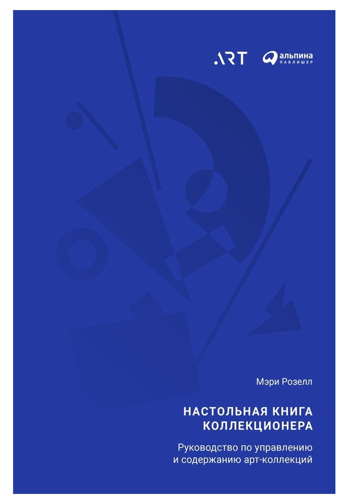 Настольная книга коллекционера. Руководство по управлению и содержанию арт-коллекций