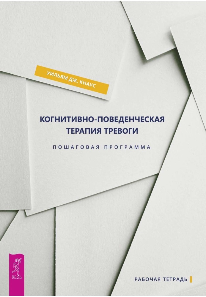 Когнітивно-поведінкова терапія тривоги. Покрокова програма