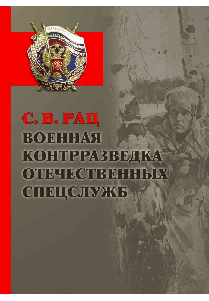 Військова контррозвідка вітчизняних спецслужб