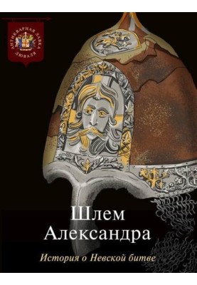 Шлем Александра. История о Невской битве