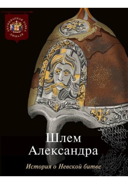 Alexander's helmet. The story of the Battle of the Neva