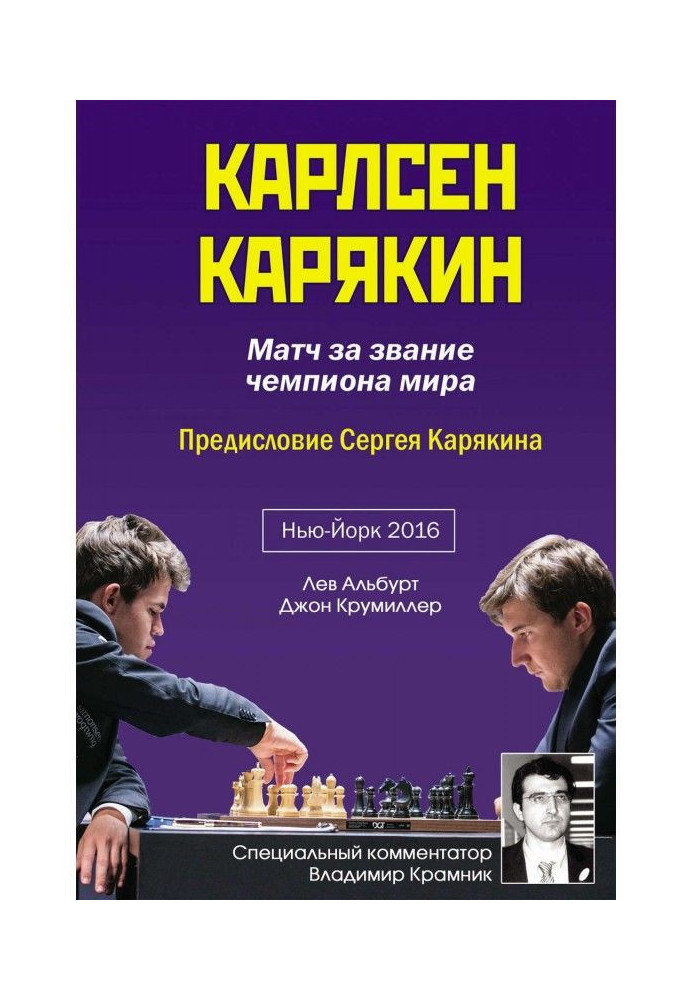 Карлсен – Карякин. Матч за звание чемпиона мира по шахматам. Нью-Йорк, 2016