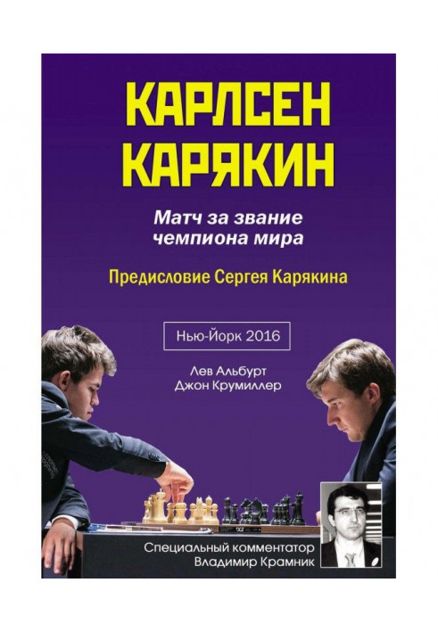 Карлсен - Карякин. Матч за звання чемпіона світу по шахах. Нью-Йорк, 2016