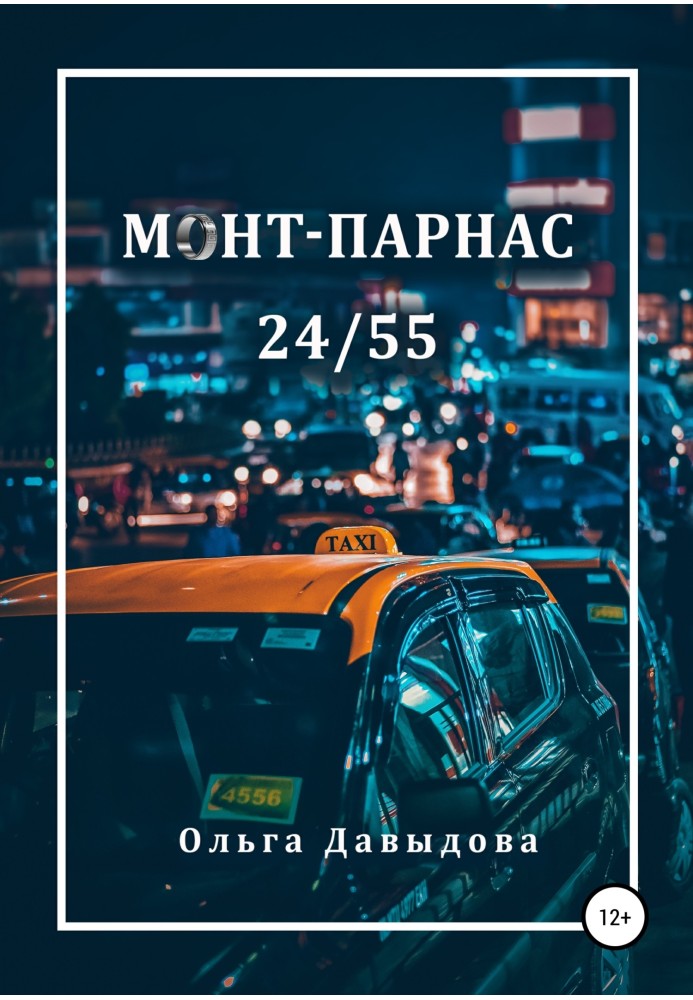 Монт-Парнас 24/55