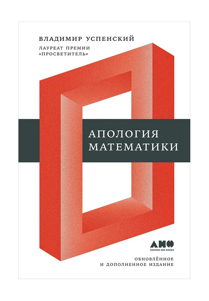 Апология математики (сборник статей)