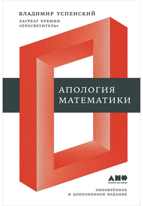 Апология математики (сборник статей)