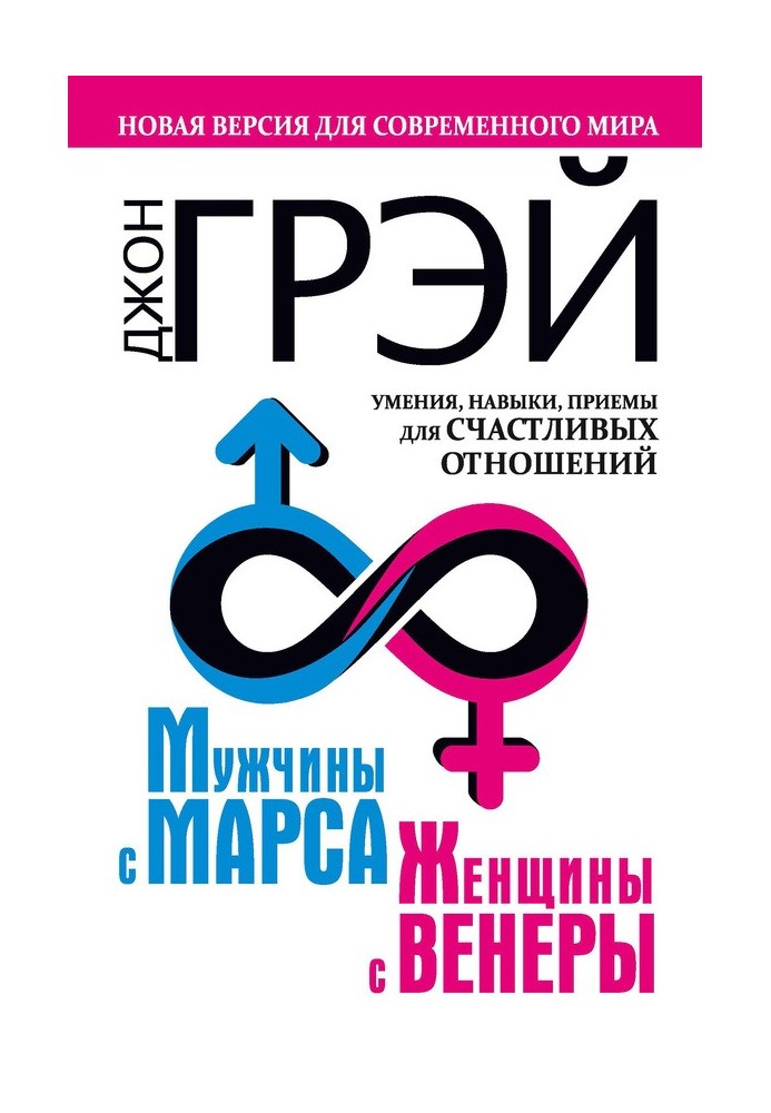 Чоловіки з Марса, жінки з Венери. Нова версія для сучасного світу Вміння, навички, прийоми для щасливих стосунків