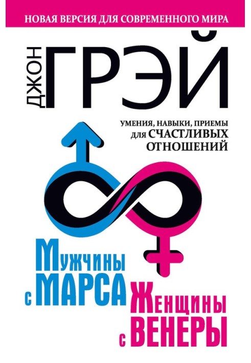 Чоловіки з Марса, жінки з Венери. Нова версія для сучасного світу Вміння, навички, прийоми для щасливих стосунків