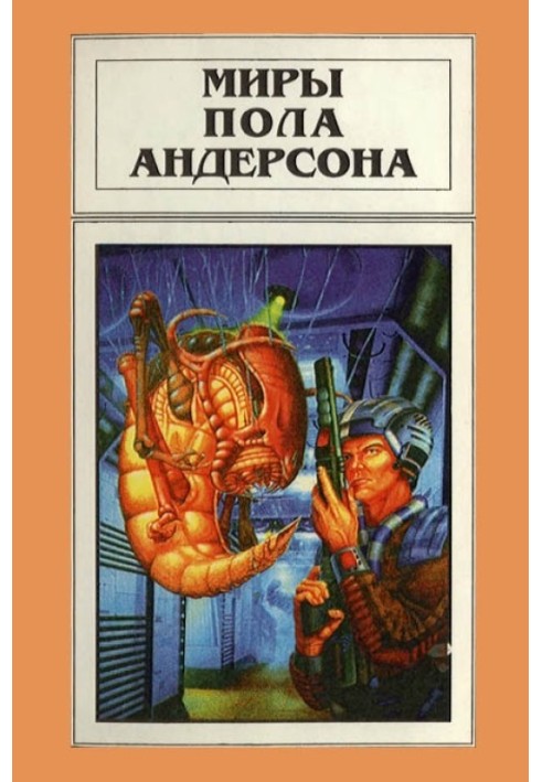 The Worlds of Poul Anderson. Volume 12