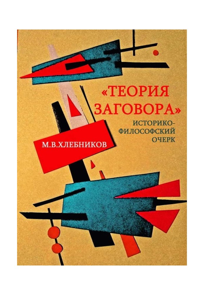 "Теорія змови". Історико-філософський нарис