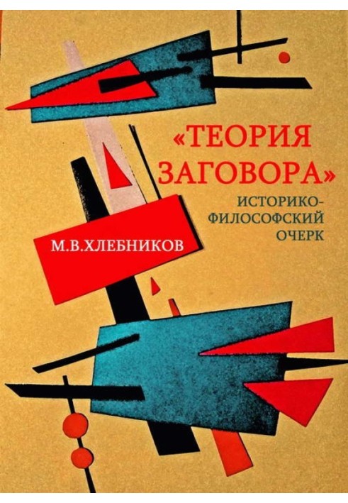 "Теорія змови". Історико-філософський нарис